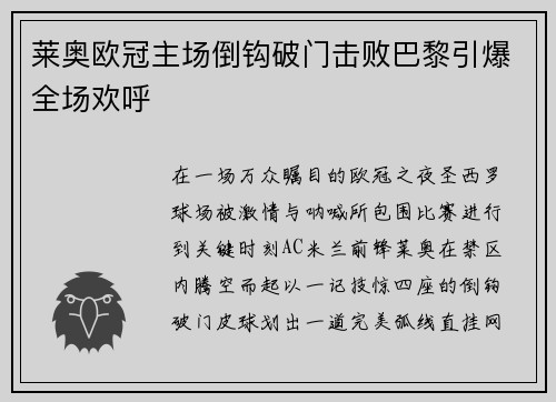 莱奥欧冠主场倒钩破门击败巴黎引爆全场欢呼 莱奥欧冠主场倒钩破门击败巴黎引爆全场欢呼
