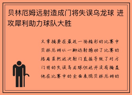 贝林厄姆远射造成门将失误乌龙球 进攻犀利助力球队大胜 贝林厄姆远射造成门将失误乌龙球 进攻犀利助力球队大胜