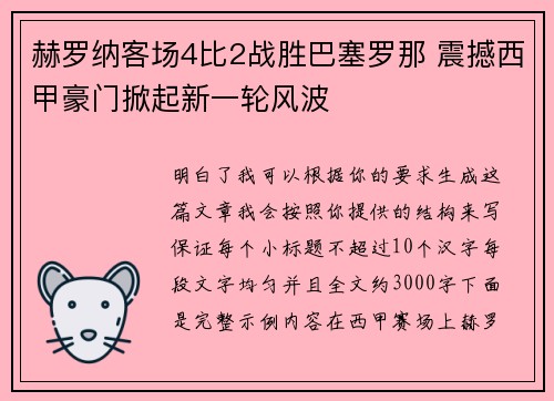 赫罗纳客场4比2战胜巴塞罗那 震撼西甲豪门掀起新一轮风波 赫罗纳客场4比2战胜巴塞罗那 震撼西甲豪门掀起新一轮风波