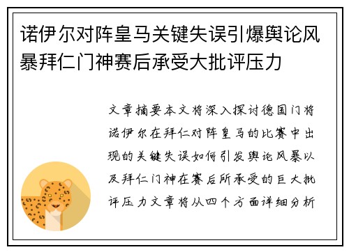 诺伊尔对阵皇马关键失误引爆舆论风暴拜仁门神赛后承受大批评压力