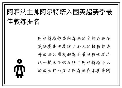 阿森纳主帅阿尔特塔入围英超赛季最佳教练提名
