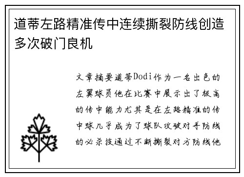 道蒂左路精准传中连续撕裂防线创造多次破门良机 道蒂左路精准传中连续撕裂防线创造多次破门良机