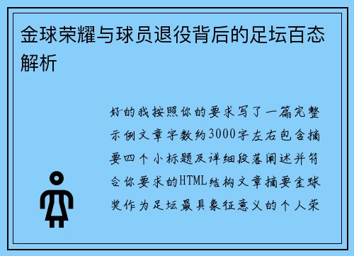 金球荣耀与球员退役背后的足坛百态解析 金球荣耀与球员退役背后的足坛百态解析