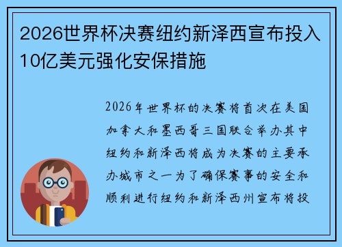 2026世界杯决赛纽约新泽西宣布投入10亿美元强化安保措施