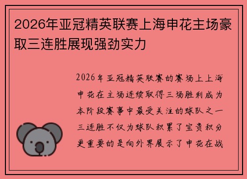 2026年亚冠精英联赛上海申花主场豪取三连胜展现强劲实力 2026年亚冠精英联赛上海申花主场豪取三连胜展现强劲实力