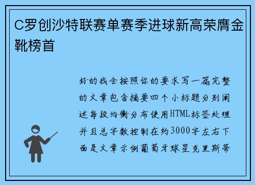 C罗创沙特联赛单赛季进球新高荣膺金靴榜首 C罗创沙特联赛单赛季进球新高荣膺金靴榜首