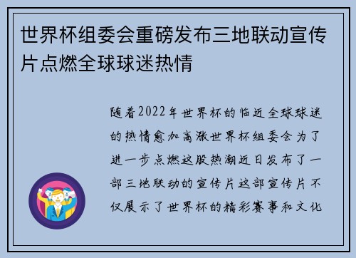 世界杯组委会重磅发布三地联动宣传片点燃全球球迷热情 世界杯组委会重磅发布三地联动宣传片点燃全球球迷热情