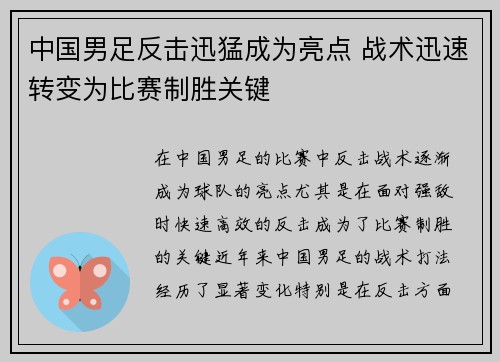 中国男足反击迅猛成为亮点 战术迅速转变为比赛制胜关键 中国男足反击迅猛成为亮点 战术迅速转变为比赛制胜关键