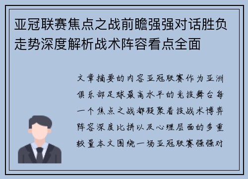 亚冠联赛焦点之战前瞻强强对话胜负走势深度解析战术阵容看点全面