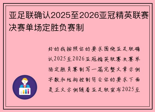亚足联确认2025至2026亚冠精英联赛决赛单场定胜负赛制 亚足联确认2025至2026亚冠精英联赛决赛单场定胜负赛制