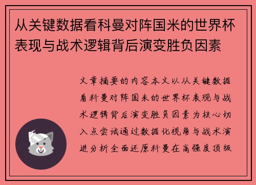 从关键数据看科曼对阵国米的世界杯表现与战术逻辑背后演变胜负因素 从关键数据看科曼对阵国米的世界杯表现与战术逻辑背后演变胜负因素