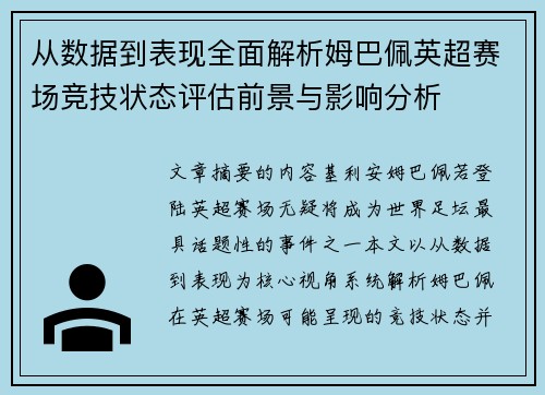 从数据到表现全面解析姆巴佩英超赛场竞技状态评估前景与影响分析 从数据到表现全面解析姆巴佩英超赛场竞技状态评估前景与影响分析