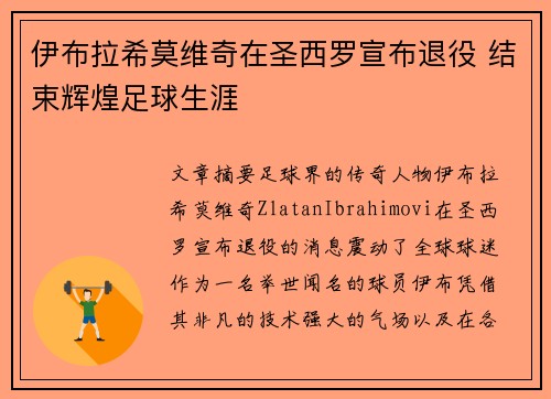 伊布拉希莫维奇在圣西罗宣布退役 结束辉煌足球生涯