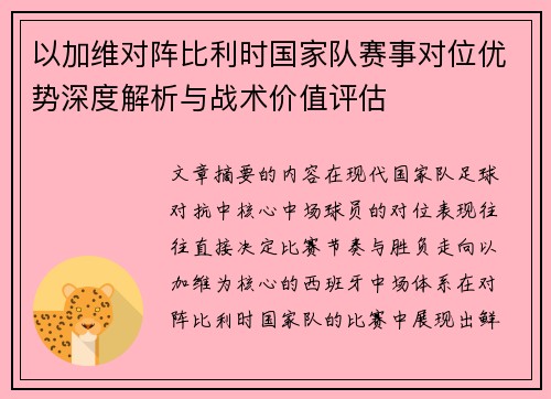 以加维对阵比利时国家队赛事对位优势深度解析与战术价值评估
