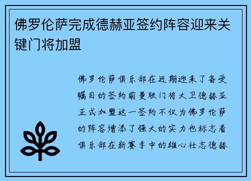 佛罗伦萨完成德赫亚签约阵容迎来关键门将加盟
