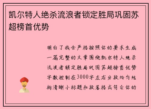凯尔特人绝杀流浪者锁定胜局巩固苏超榜首优势