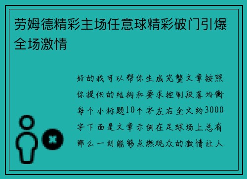 劳姆德精彩主场任意球精彩破门引爆全场激情 劳姆德精彩主场任意球精彩破门引爆全场激情