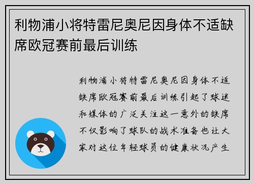 利物浦小将特雷尼奥尼因身体不适缺席欧冠赛前最后训练 利物浦小将特雷尼奥尼因身体不适缺席欧冠赛前最后训练