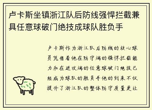 卢卡斯坐镇浙江队后防线强悍拦截兼具任意球破门绝技成球队胜负手