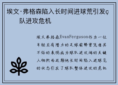 埃文·弗格森陷入长时间进球荒引发球队进攻危机