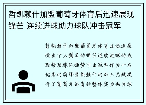 哲凯赖什加盟葡萄牙体育后迅速展现锋芒 连续进球助力球队冲击冠军