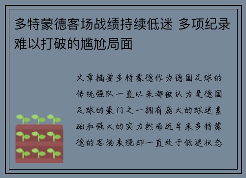 多特蒙德客场战绩持续低迷 多项纪录难以打破的尴尬局面