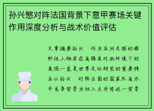 孙兴慜对阵法国背景下意甲赛场关键作用深度分析与战术价值评估