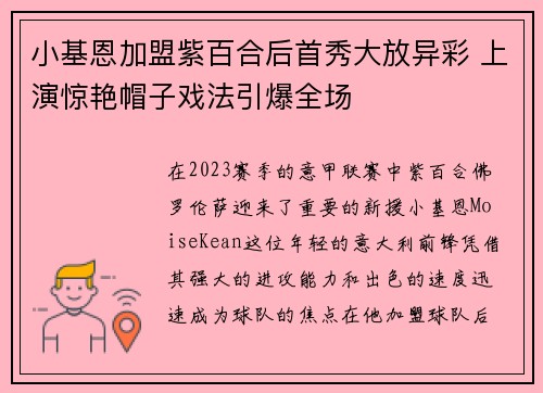 小基恩加盟紫百合后首秀大放异彩 上演惊艳帽子戏法引爆全场 小基恩加盟紫百合后首秀大放异彩 上演惊艳帽子戏法引爆全场