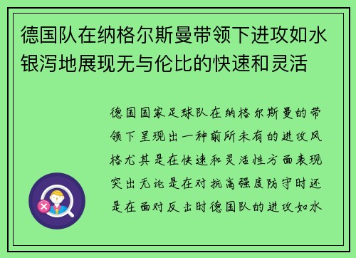 德国队在纳格尔斯曼带领下进攻如水银泻地展现无与伦比的快速和灵活