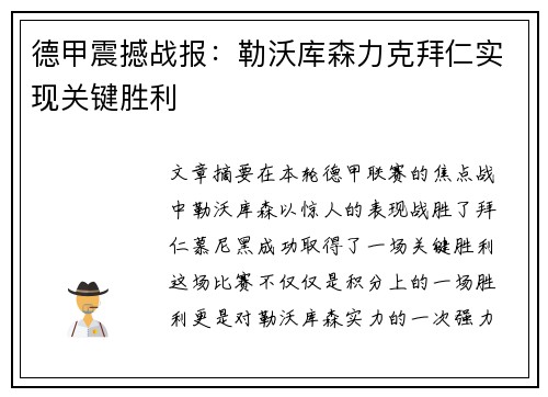 德甲震撼战报:勒沃库森力克拜仁实现关键胜利 德甲震撼战报:勒沃库森力克拜仁实现关键胜利