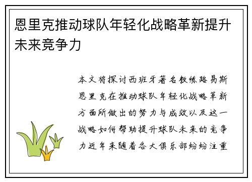 恩里克推动球队年轻化战略革新提升未来竞争力