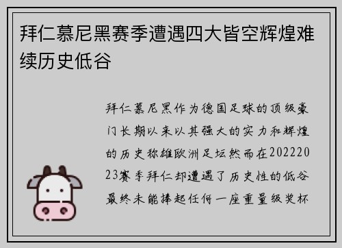 拜仁慕尼黑赛季遭遇四大皆空辉煌难续历史低谷 拜仁慕尼黑赛季遭遇四大皆空辉煌难续历史低谷