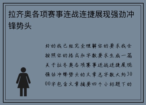 拉齐奥各项赛事连战连捷展现强劲冲锋势头