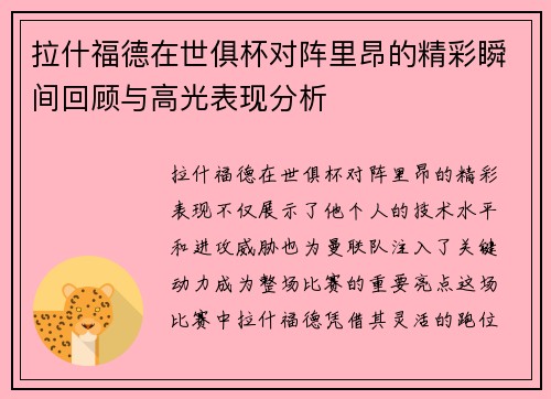 拉什福德在世俱杯对阵里昂的精彩瞬间回顾与高光表现分析 拉什福德在世俱杯对阵里昂的精彩瞬间回顾与高光表现分析