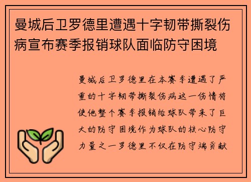 曼城后卫罗德里遭遇十字韧带撕裂伤病宣布赛季报销球队面临防守困境