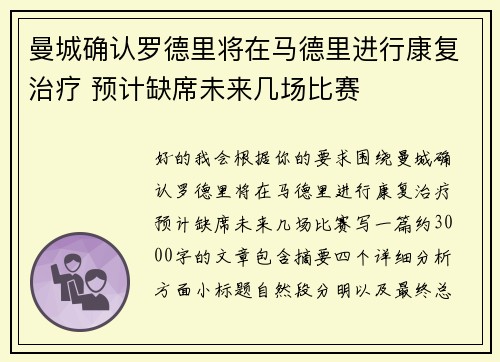 曼城确认罗德里将在马德里进行康复治疗 预计缺席未来几场比赛 曼城确认罗德里将在马德里进行康复治疗 预计缺席未来几场比赛