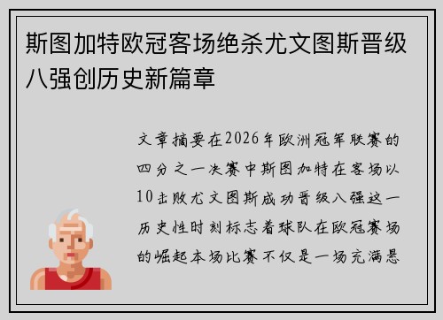 斯图加特欧冠客场绝杀尤文图斯晋级八强创历史新篇章 斯图加特欧冠客场绝杀尤文图斯晋级八强创历史新篇章