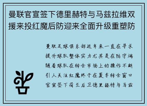 曼联官宣签下德里赫特与马兹拉维双援来投红魔后防迎来全面升级重塑防线格局