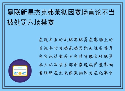 曼联新星杰克弗莱彻因赛场言论不当被处罚六场禁赛