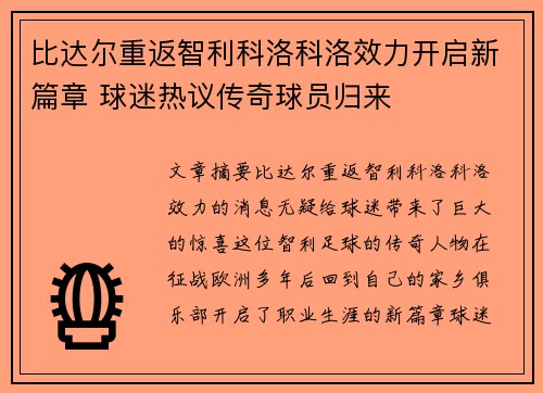 比达尔重返智利科洛科洛效力开启新篇章 球迷热议传奇球员归来