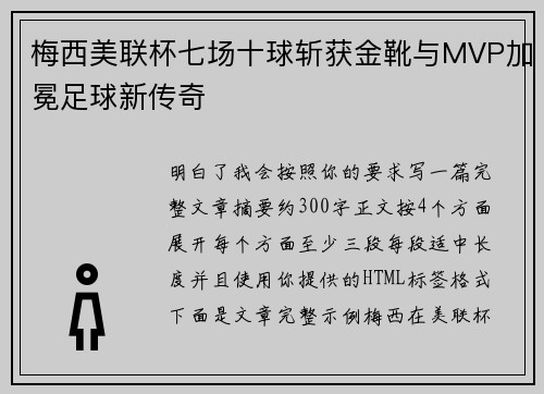 梅西美联杯七场十球斩获金靴与MVP加冕足球新传奇 梅西美联杯七场十球斩获金靴与MVP加冕足球新传奇