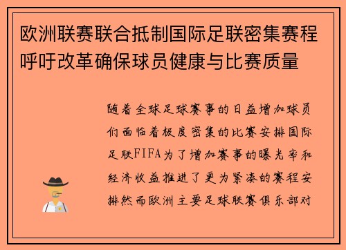 欧洲联赛联合抵制国际足联密集赛程呼吁改革确保球员健康与比赛质量