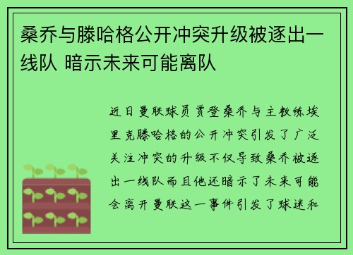 桑乔与滕哈格公开冲突升级被逐出一线队 暗示未来可能离队 桑乔与滕哈格公开冲突升级被逐出一线队 暗示未来可能离队