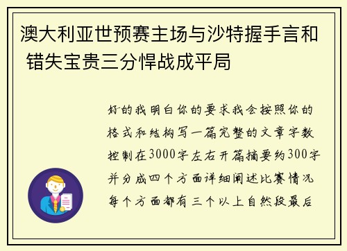 澳大利亚世预赛主场与沙特握手言和 错失宝贵三分悍战成平局