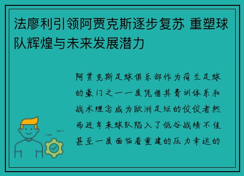 法廖利引领阿贾克斯逐步复苏 重塑球队辉煌与未来发展潜力 法廖利引领阿贾克斯逐步复苏 重塑球队辉煌与未来发展潜力