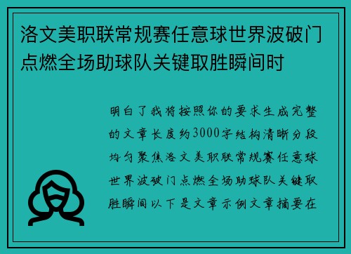 洛文美职联常规赛任意球世界波破门点燃全场助球队关键取胜瞬间时 洛文美职联常规赛任意球世界波破门点燃全场助球队关键取胜瞬间时