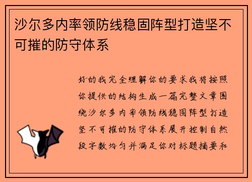 沙尔多内率领防线稳固阵型打造坚不可摧的防守体系