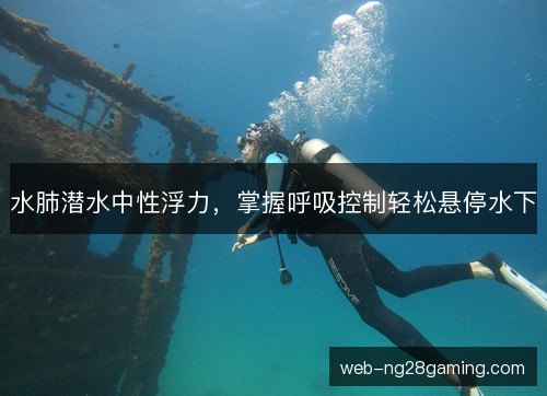 水肺潜水中性浮力，掌握呼吸控制轻松悬停水下