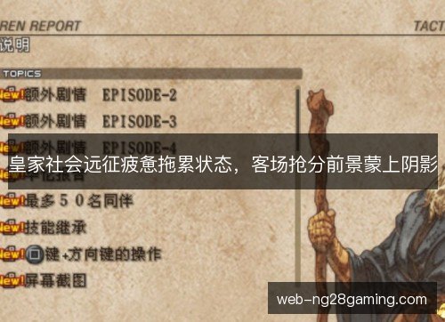 皇家社会远征疲惫拖累状态，客场抢分前景蒙上阴影