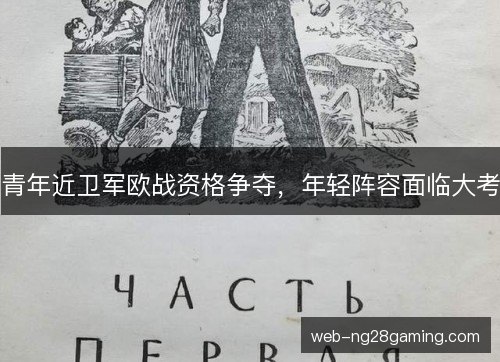青年近卫军欧战资格争夺，年轻阵容面临大考